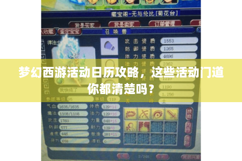 梦幻西游活动日历攻略，这些活动门道你都清楚吗？