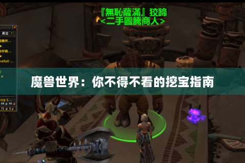 魔兽世界：你不得不看的挖宝指南