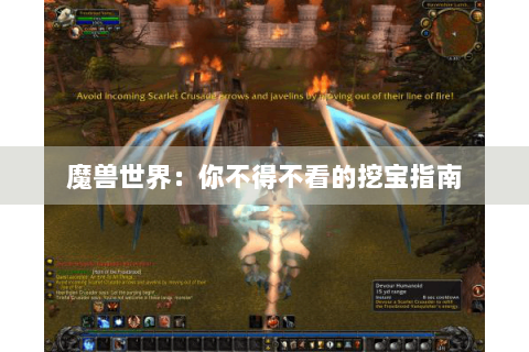 魔兽世界：你不得不看的挖宝指南