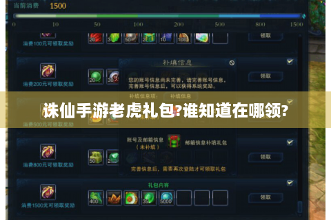 诛仙手游老虎礼包?谁知道在哪领?