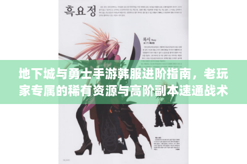 地下城与勇士手游韩服进阶指南，老玩家专属的稀有资源与高阶副本速通战术