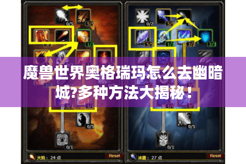 魔兽世界奥格瑞玛怎么去幽暗城?多种方法大揭秘！