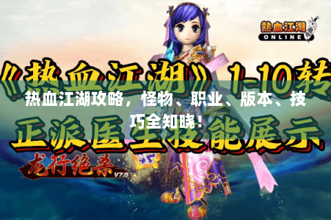 热血江湖攻略，怪物、职业、版本、技巧全知晓！