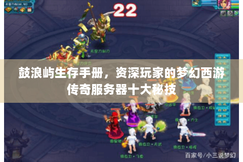 鼓浪屿生存手册，资深玩家的梦幻西游传奇服务器十大秘技