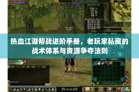 热血江湖帮战进阶手册，老玩家私藏的战术体系与资源争夺法则