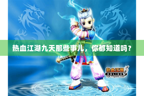 热血江湖九天那些事儿，你都知道吗？