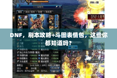 DNF，刷本攻略+斗图表情包，这些你都知道吗？