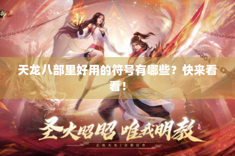 天龙八部里好用的符号有哪些？快来看看！