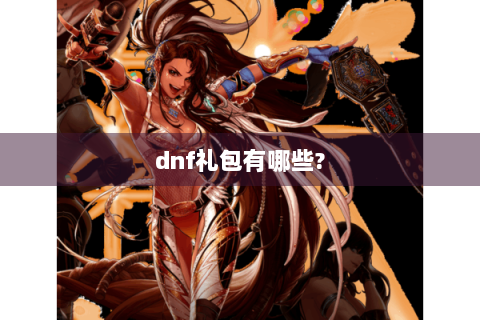 dnf礼包有哪些?