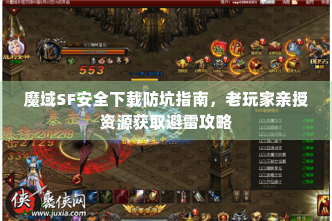 魔域SF安全下载防坑指南，老玩家亲授资源获取避雷攻略