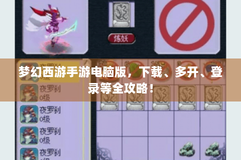 梦幻西游手游电脑版，下载、多开、登录等全攻略！