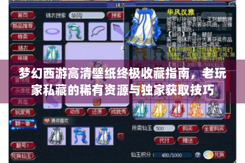 梦幻西游高清壁纸终极收藏指南，老玩家私藏的稀有资源与独家获取技巧