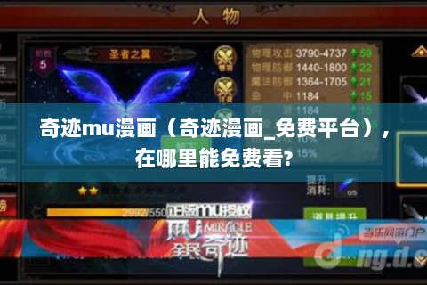 奇迹mu漫画（奇迹漫画_免费平台）,在哪里能免费看?