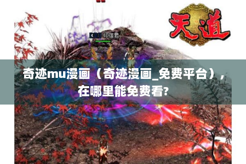 奇迹mu漫画（奇迹漫画_免费平台）,在哪里能免费看?