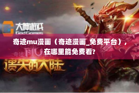 奇迹mu漫画（奇迹漫画_免费平台）,在哪里能免费看?
