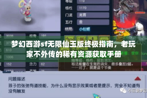 梦幻西游sf无限仙玉版终极指南，老玩家不外传的稀有资源获取手册