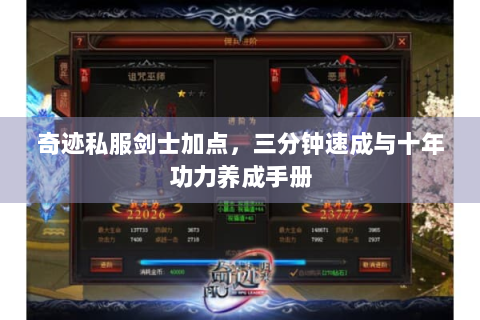 奇迹私服剑士加点，三分钟速成与十年功力养成手册