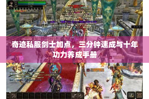 奇迹私服剑士加点，三分钟速成与十年功力养成手册