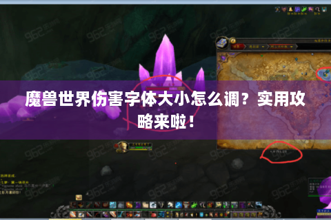 魔兽世界伤害字体大小怎么调？实用攻略来啦！