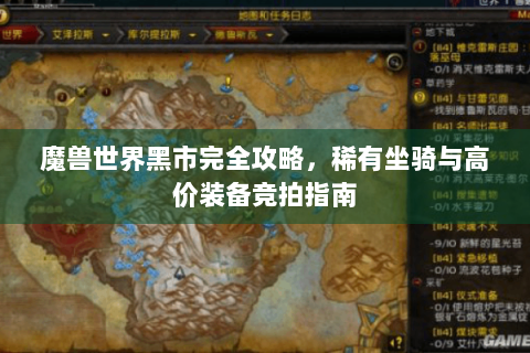魔兽世界黑市完全攻略，稀有坐骑与高价装备竞拍指南