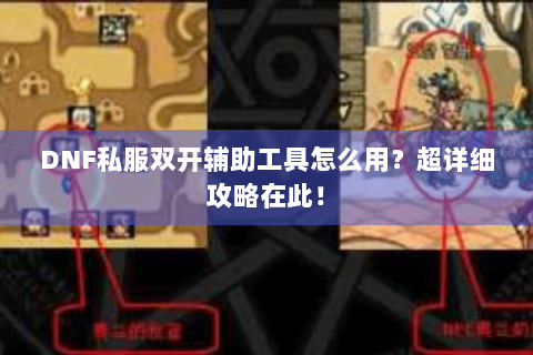 DNF私服双开辅助工具怎么用？超详细攻略在此！
