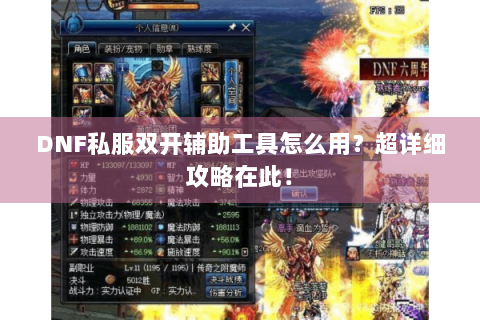 DNF私服双开辅助工具怎么用？超详细攻略在此！