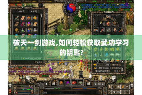 破天一剑游戏,如何轻松获取武功学习的钥匙?