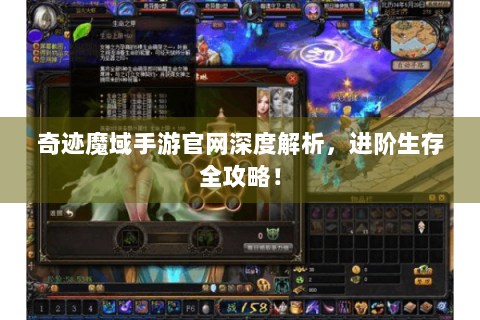 奇迹魔域手游官网深度解析，进阶生存全攻略！