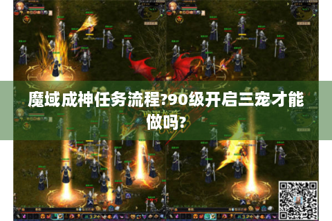 魔域成神任务流程?90级开启三宠才能做吗?