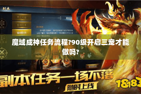 魔域成神任务流程?90级开启三宠才能做吗?
