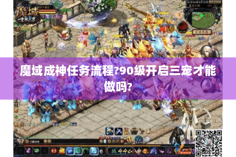 魔域成神任务流程?90级开启三宠才能做吗?