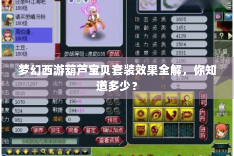 梦幻西游葫芦宝贝套装效果全解，你知道多少？