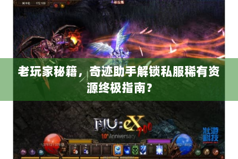 老玩家秘籍，奇迹助手解锁私服稀有资源终极指南？