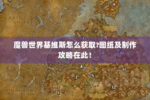 魔兽世界基维斯怎么获取?图纸及制作攻略在此！