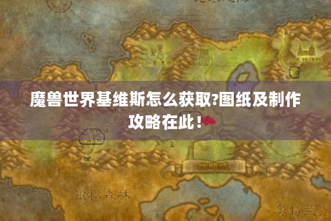 魔兽世界基维斯怎么获取?图纸及制作攻略在此！