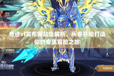 奇迹sf发布网站全解析，从零开始打造你的专属冒险之旅
