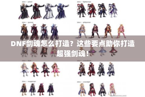 DNF剑魂怎么打造？这些要点助你打造超强剑魂！