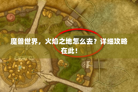 魔兽世界，火焰之地怎么去？详细攻略在此！