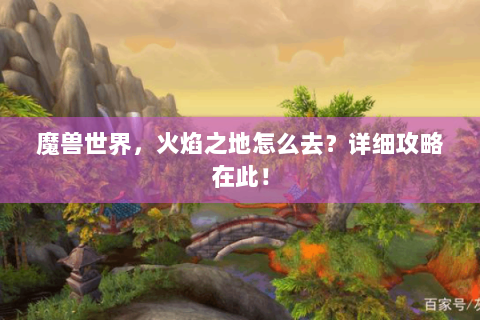 魔兽世界，火焰之地怎么去？详细攻略在此！
