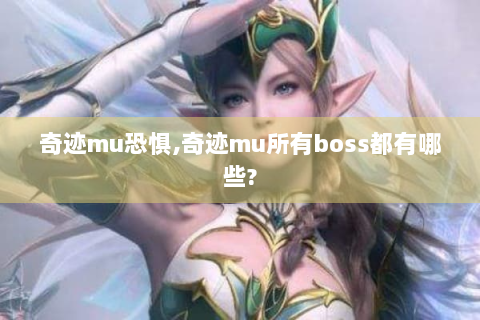 奇迹mu恐惧,奇迹mu所有boss都有哪些?
