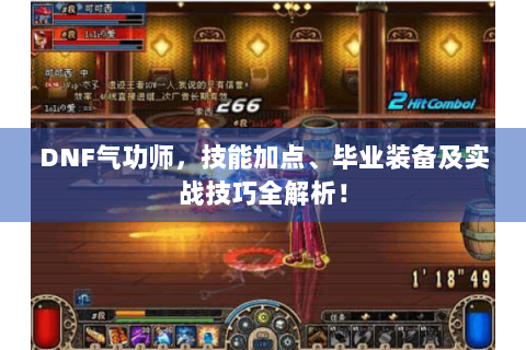 DNF气功师，技能加点、毕业装备及实战技巧全解析！