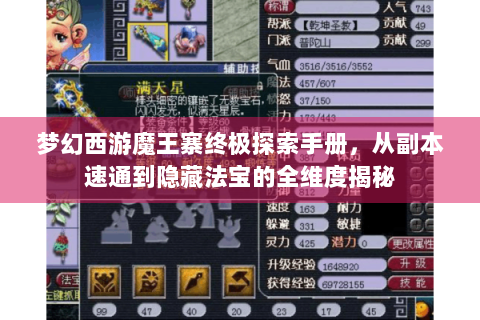 梦幻西游魔王寨终极探索手册，从副本速通到隐藏法宝的全维度揭秘