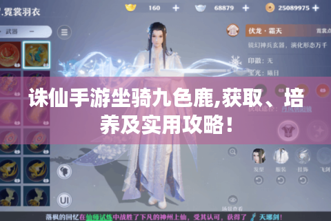 诛仙手游坐骑九色鹿,获取、培养及实用攻略！