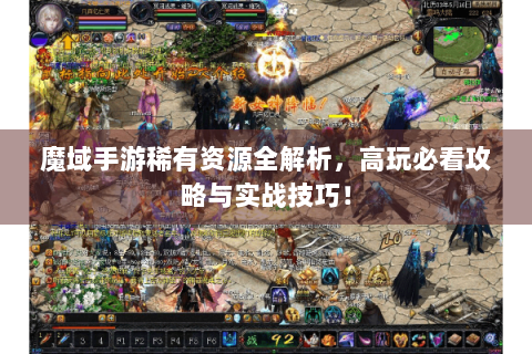 魔域手游稀有资源全解析，高玩必看攻略与实战技巧！