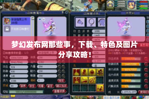 梦幻发布网那些事，下载、特色及图片分享攻略！