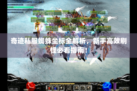 奇迹私服蜘蛛坐标全解析，新手高效刷怪必看指南！