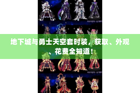 地下城与勇士天空套时装，获取、外观、花费全知道！