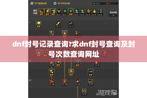 dnf封号记录查询?求dnf封号查询及封号次数查询网址