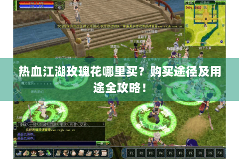 热血江湖玫瑰花哪里买？购买途径及用途全攻略！
