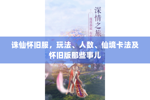 诛仙怀旧服，玩法、人数、仙境卡法及怀旧版那些事儿